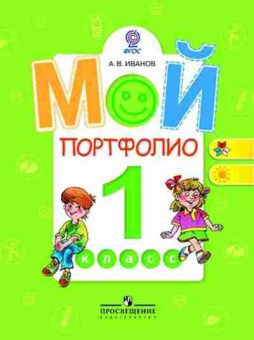 Книга Мой портфолио 1кл. Иванов А.В., б-2771, Баград.рф